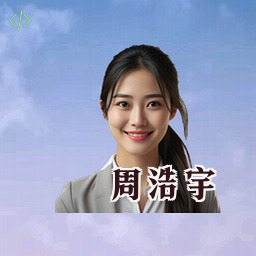 周浩宇