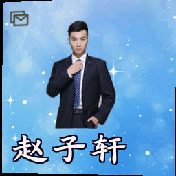赵子轩